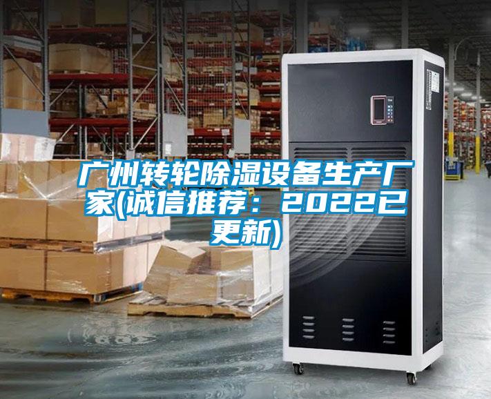 国产精品三级在线观看 广州转轮除湿设备生产厂家(诚信推荐：2022已更新)