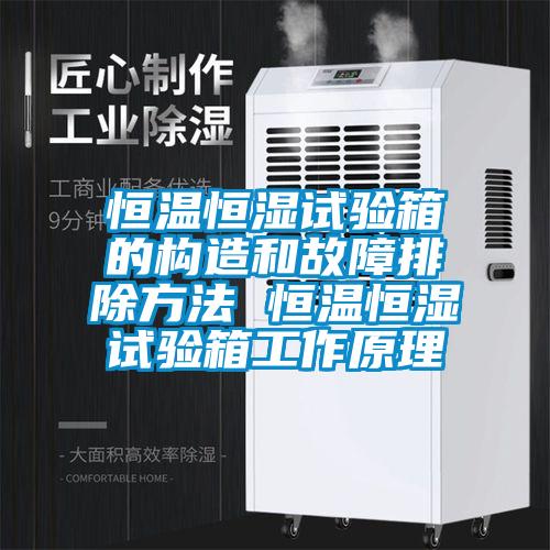 国产精品三级在线观看 恒温恒湿试验箱的构造和故障排除方法 恒温恒湿试验箱工作原理
