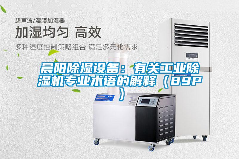 国产精品探花在线观看 晨阳除湿设备：有关工业除湿机专业术语的解释（89P）