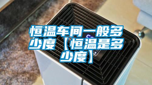 国产精品欧美激情视频 恒温车间一般多少度【恒温是多少度】