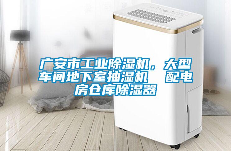 国产精品探花在线观看 广安市工业除湿机，大型车间地下室抽湿机  配电房仓库除湿器