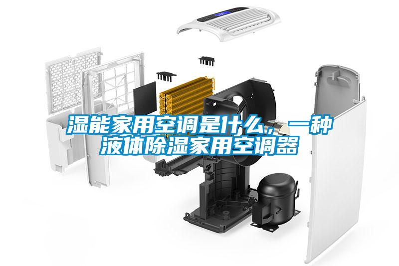 国产精品三级在线观看 湿能家用空调是什么，一种液体除湿家用空调器