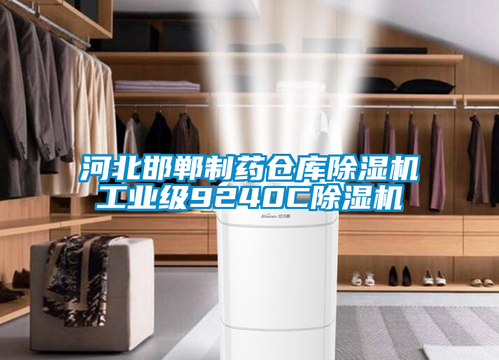 国产精品探花在线观看 河北邯郸制药仓库除湿机工业级9240C除湿机