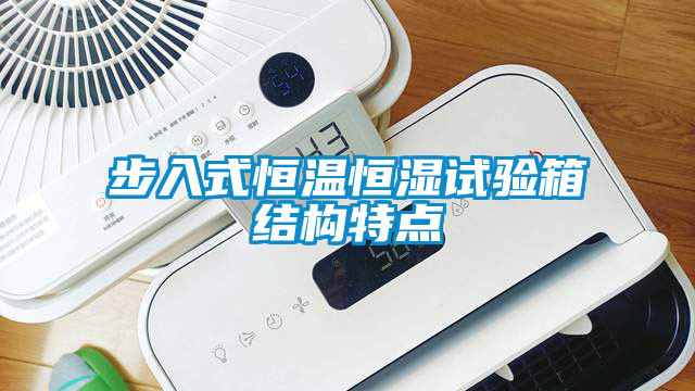 国产精品三级在线观看 步入式恒温恒湿试验箱结构特点