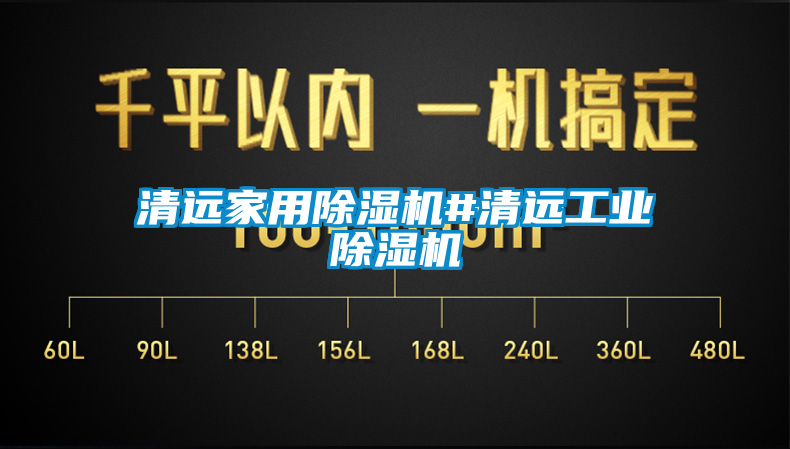 国产精品探花在线观看 清远家用除湿机#清远工业除湿机