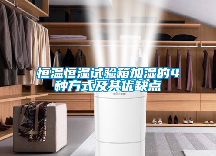 国产精品欧美激情视频 恒温恒湿试验箱加湿的4种方式及其优缺点