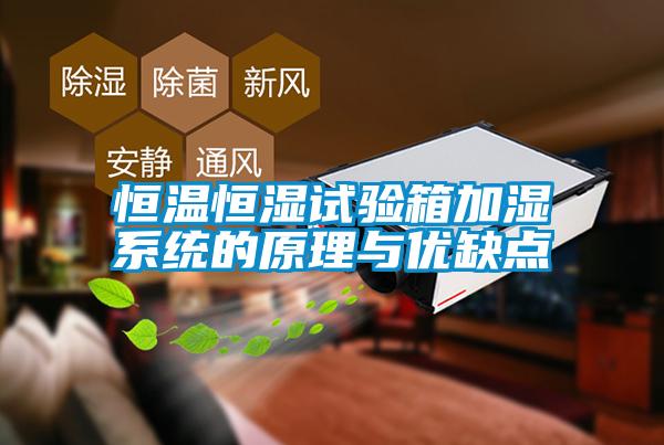 国产精品探花在线观看 恒温恒湿试验箱加湿系统的原理与优缺点