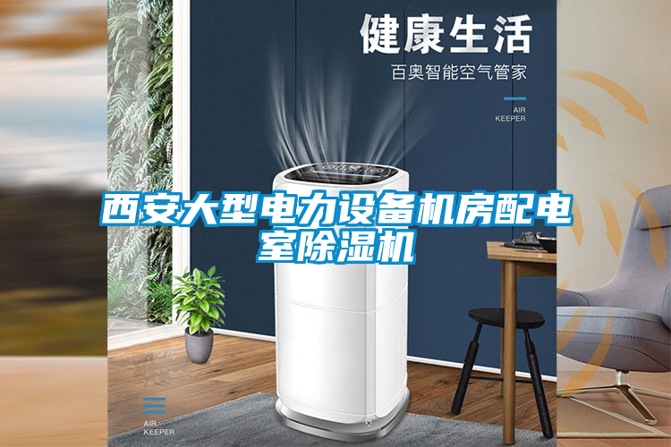国产精品探花在线观看 西安大型电力设备机房配电室除湿机