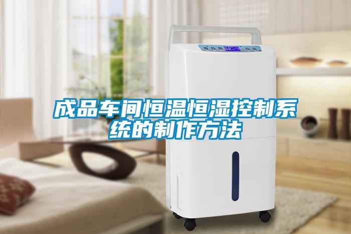 国产精品三级在线观看 成品车间恒温恒湿控制系统的制作方法
