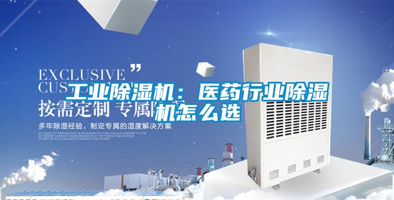 国产精品欧美激情视频 工业除湿机：医药行业除湿机怎么选