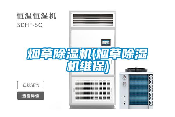 国产精品欧美激情视频 烟草除湿机(烟草除湿机维保)