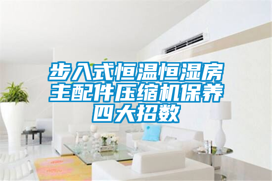 国产精品欧美激情视频 步入式恒温恒湿房主配件压缩机保养四大招数