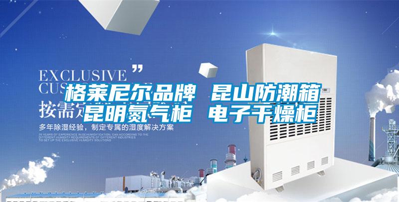 国产精品欧美激情视频 格莱尼尔品牌 昆山防潮箱 昆明氮气柜 电子干燥柜