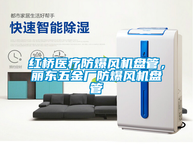 国产精品探花在线观看 红桥医疗防爆风机盘管，丽东五金厂防爆风机盘管