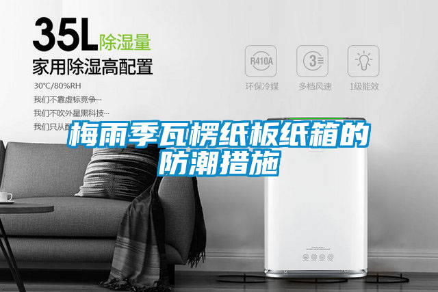 国产精品三级在线观看 梅雨季瓦楞纸板纸箱的防潮措施