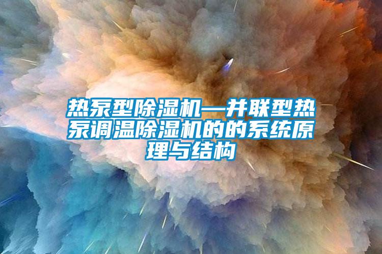 国产精品三级在线观看 热泵型除湿机—并联型热泵调温除湿机的的系统原理与结构