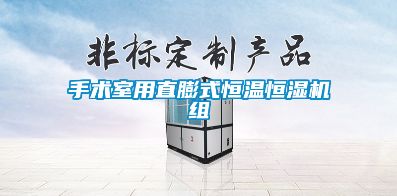 国产精品欧美激情视频 手术室用直膨式恒温恒湿机组