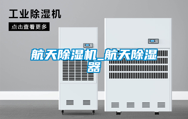 国产精品三级在线观看 航天除湿机_航天除湿器