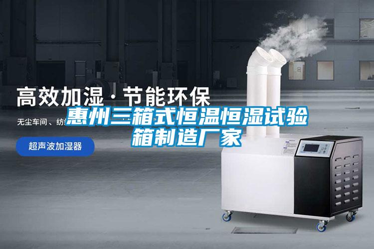 国产精品欧美激情视频 惠州三箱式恒温恒湿试验箱制造厂家