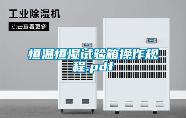 国产精品欧美激情视频 恒温恒湿试验箱操作规程.pdf