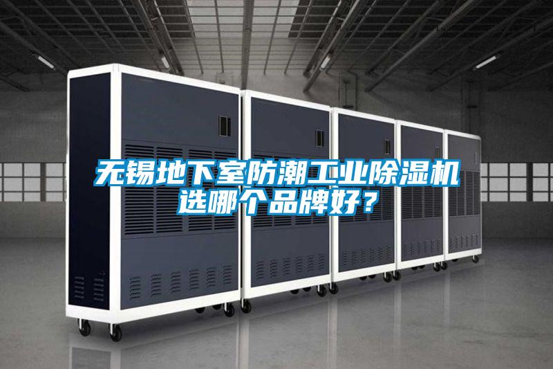 国产精品探花在线观看 无锡地下室防潮工业除湿机选哪个品牌好？