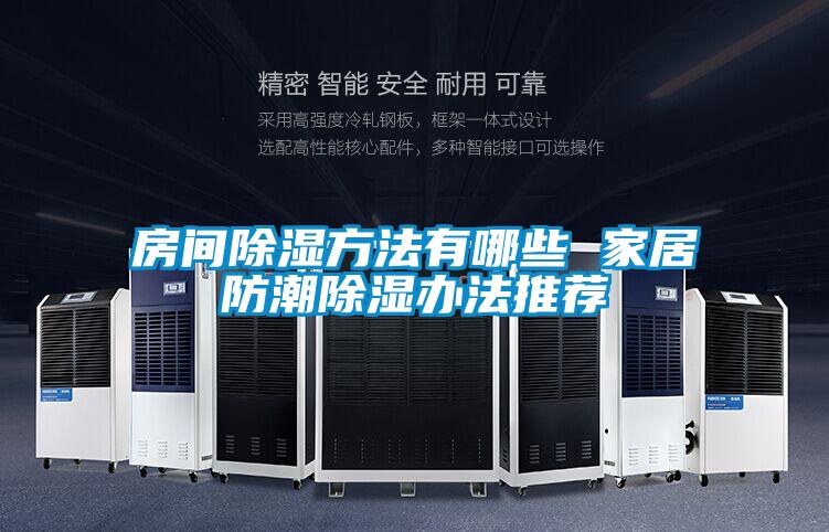 国产精品三级在线观看 房间除湿方法有哪些 家居防潮除湿办法推荐