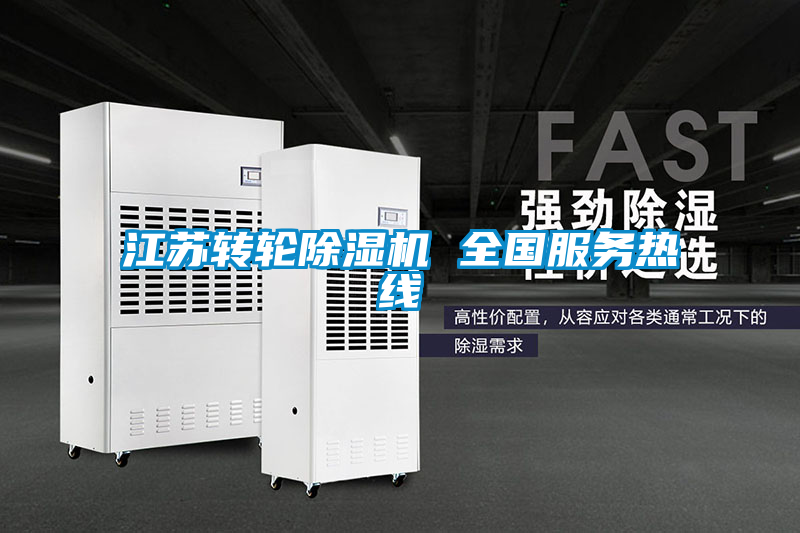 国产精品欧美激情视频 江苏转轮除湿机 全国服务热线