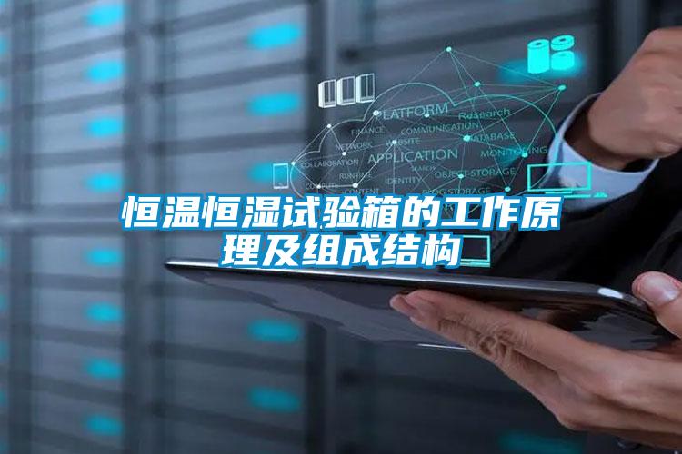 国产精品三级在线观看 恒温恒湿试验箱的工作原理及组成结构