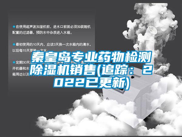 国产精品探花在线观看 秦皇岛专业药物检测除湿机销售(追踪：2022已更新)