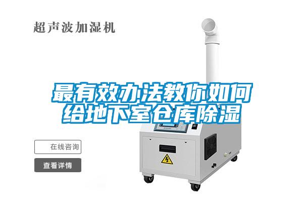 国产精品探花在线观看 最有效办法教你如何给地下室仓库除湿