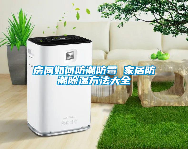 国产精品欧美激情视频 房间如何防潮防霉 家居防潮除湿方法大全