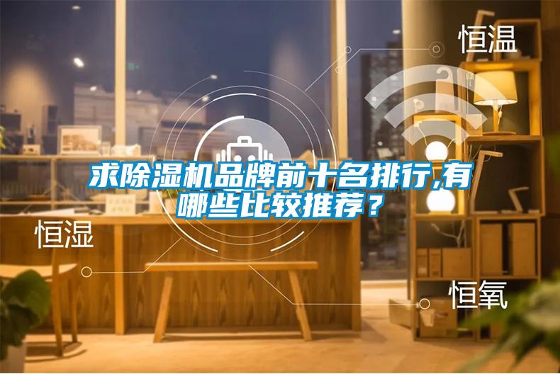 国产精品探花在线观看 求除湿机品牌前十名排行,有哪些比较推荐？