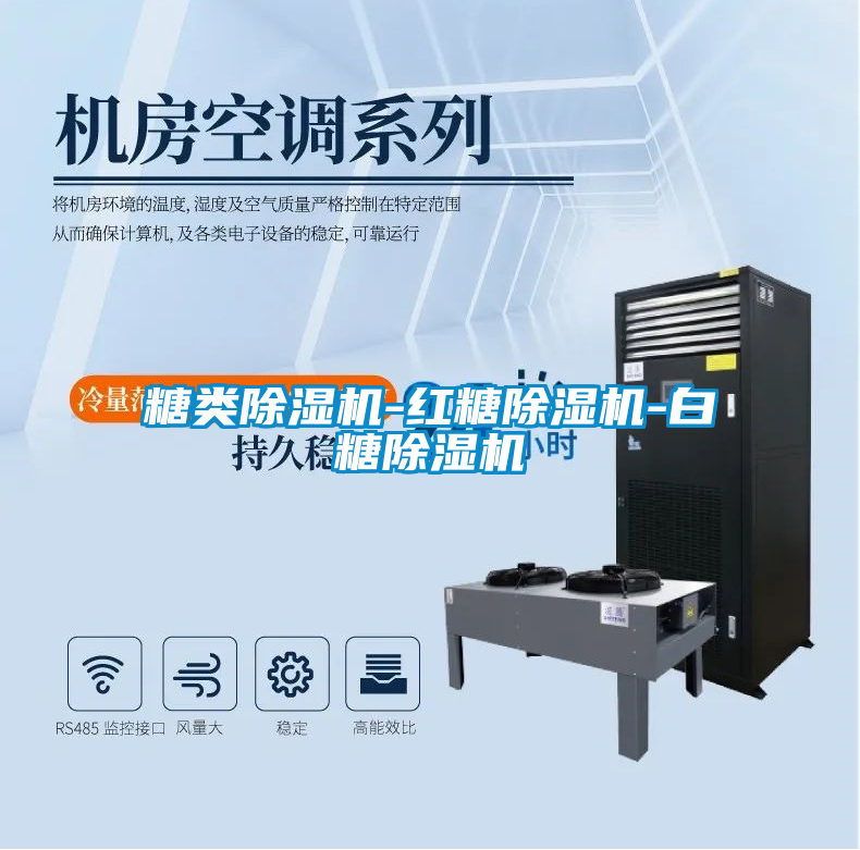 国产精品欧美激情视频 糖类除湿机-红糖除湿机-白糖除湿机