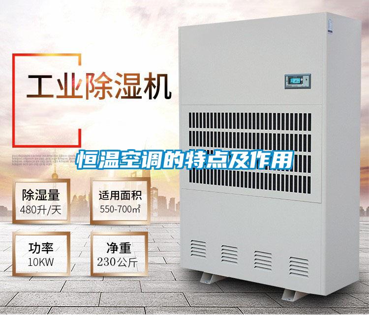 国产精品三级在线观看 恒温空调的特点及作用
