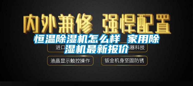 国产精品三级在线观看 恒温除湿机怎么样 家用除湿机最新报价