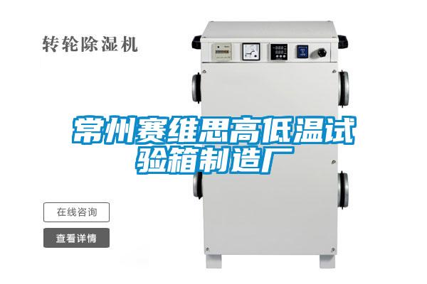 国产精品三级在线观看 常州赛维思高低温试验箱制造厂