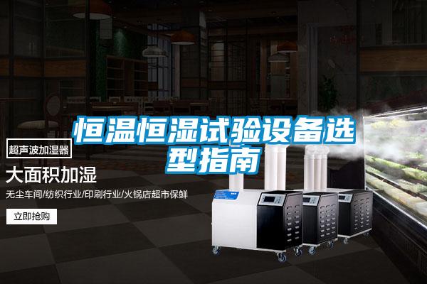 国产精品三级在线观看 恒温恒湿试验设备选型指南