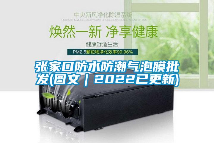 国产精品探花在线观看 张家口防水防潮气泡膜批发(图文｜2022已更新)