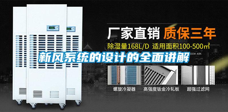 国产精品探花在线观看 新风系统的设计的全面讲解