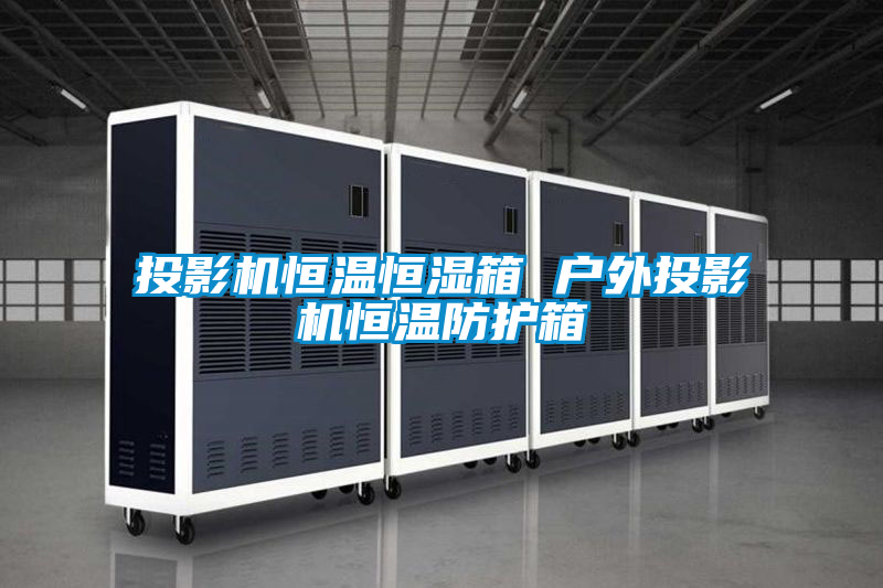 国产精品探花在线观看 投影机恒温恒湿箱 户外投影机恒温防护箱