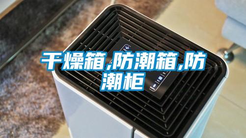 国产精品三级在线观看 干燥箱,防潮箱,防潮柜