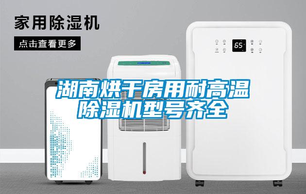 国产精品探花在线观看 湖南烘干房用耐高温除湿机型号齐全