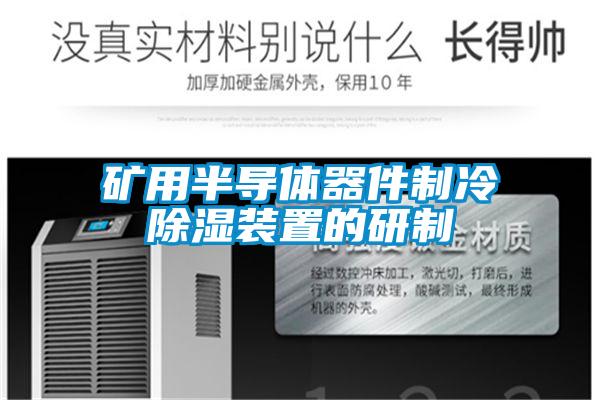 国产精品探花在线观看 矿用半导体器件制冷除湿装置的研制