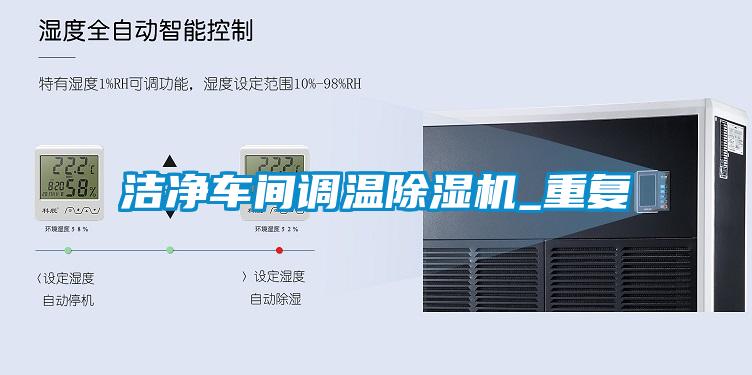 国产精品三级在线观看 洁净车间调温除湿机_重复