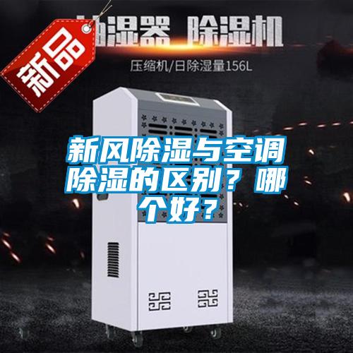 国产精品欧美激情视频 新风除湿与空调除湿的区别？哪个好？