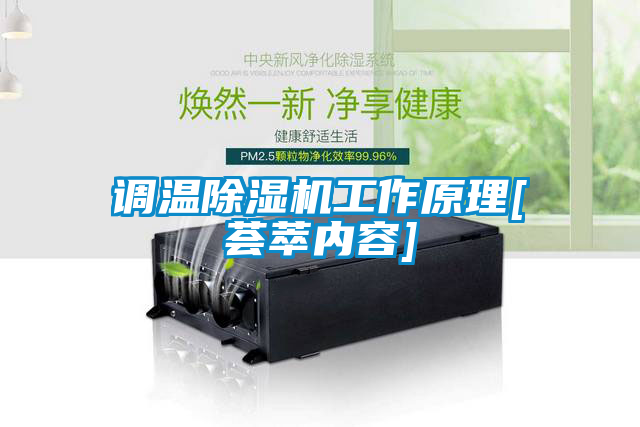 国产精品欧美激情视频 调温除湿机工作原理[荟萃内容]