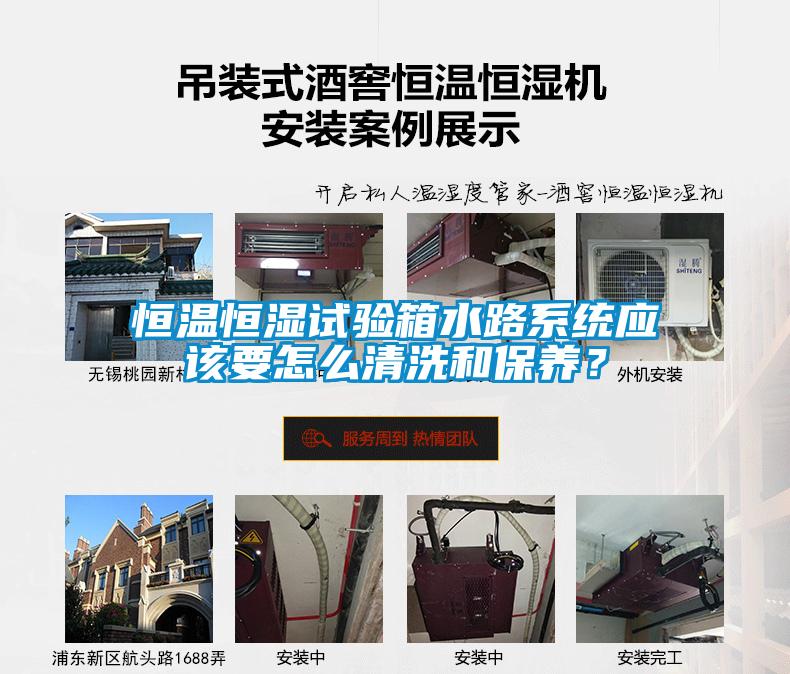 国产精品三级在线观看 恒温恒湿试验箱水路系统应该要怎么清洗和保养？