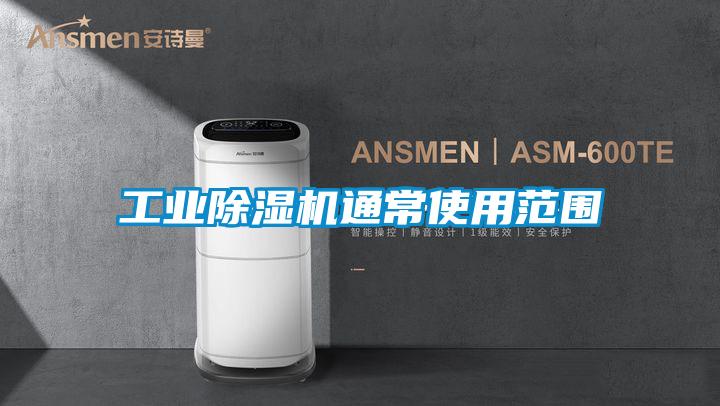 国产精品探花在线观看 工业除湿机通常使用范围