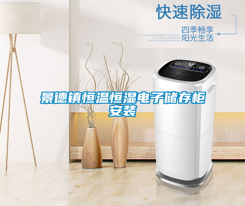 国产精品探花在线观看 景德镇恒温恒湿电子储存柜安装