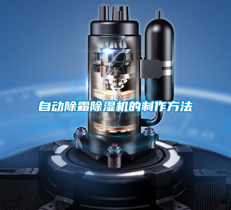 国产精品三级在线观看 自动除霜除湿机的制作方法